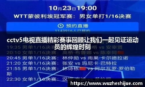cctv5电视直播精彩赛事回顾让我们一起见证运动员的辉煌时刻