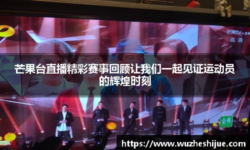 芒果台直播精彩赛事回顾让我们一起见证运动员的辉煌时刻