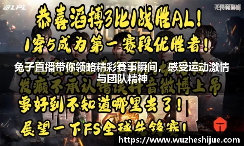 兔子直播带你领略精彩赛事瞬间，感受运动激情与团队精神