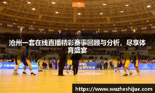 沧州一套在线直播精彩赛事回顾与分析，尽享体育盛宴