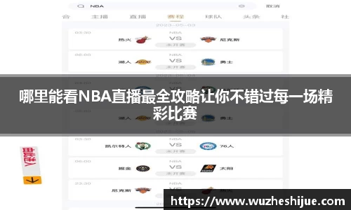 哪里能看NBA直播最全攻略让你不错过每一场精彩比赛