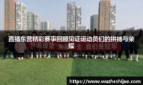直播东营精彩赛事回顾见证运动员们的拼搏与荣耀