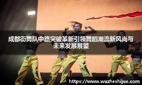 成都街舞队中路突破革新引领舞蹈潮流新风尚与未来发展展望