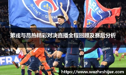 第戎与昂热精彩对决直播全程回顾及赛后分析