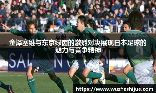 金泽塞维与东京绿茵的激烈对决展现日本足球的魅力与竞争精神
