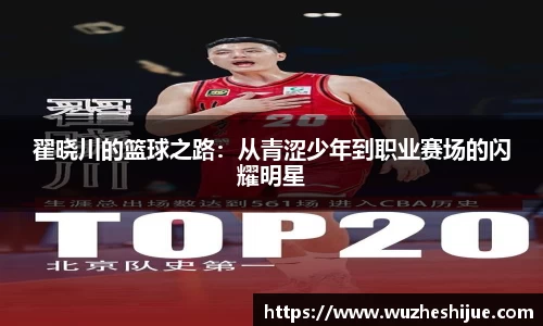 翟晓川的篮球之路：从青涩少年到职业赛场的闪耀明星