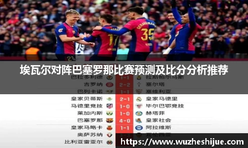 埃瓦尔对阵巴塞罗那比赛预测及比分分析推荐